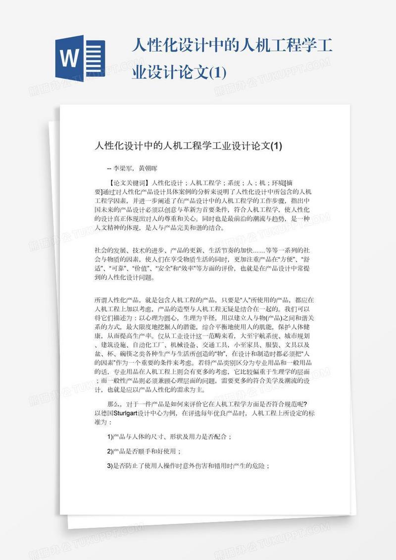 人性化设计中的人机工程学工业设计论文(1)