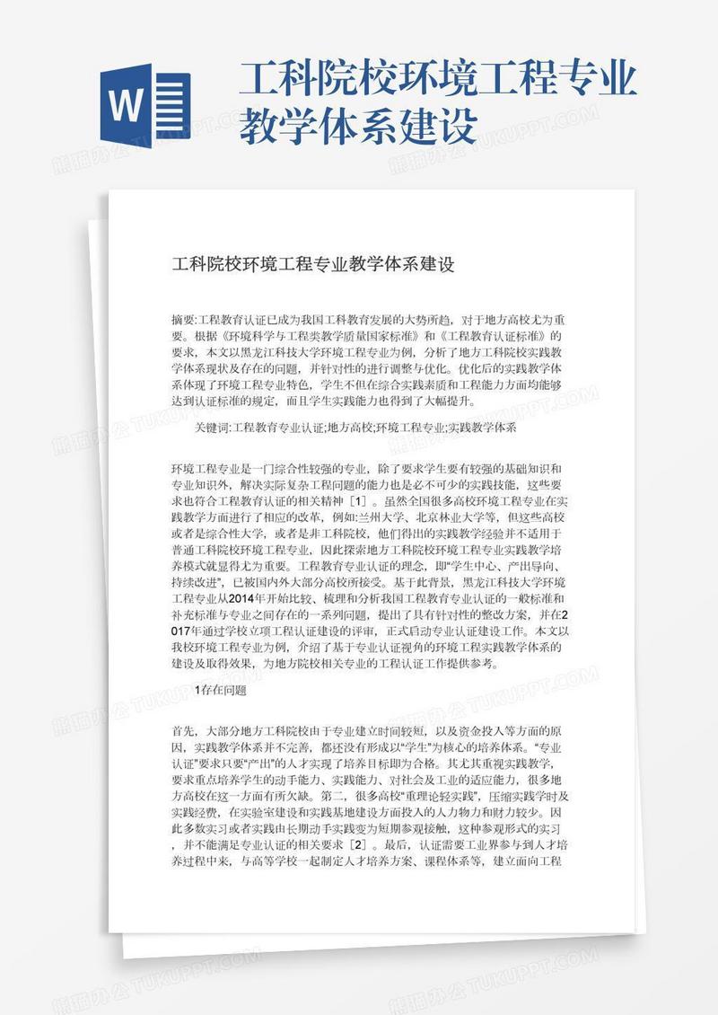 工科院校环境工程专业教学体系建设