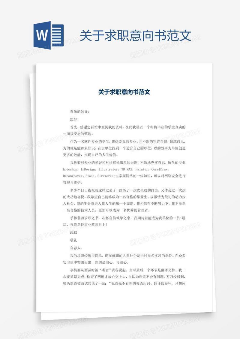 关于求职意向书范文