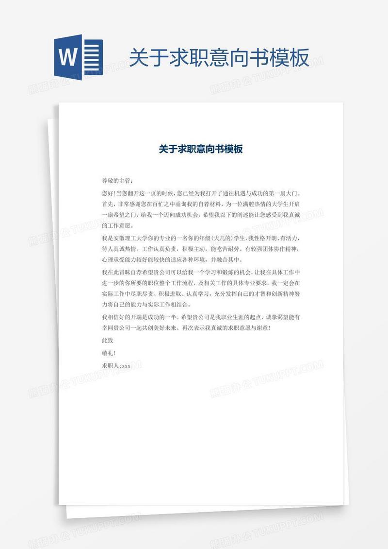 关于求职意向书模板