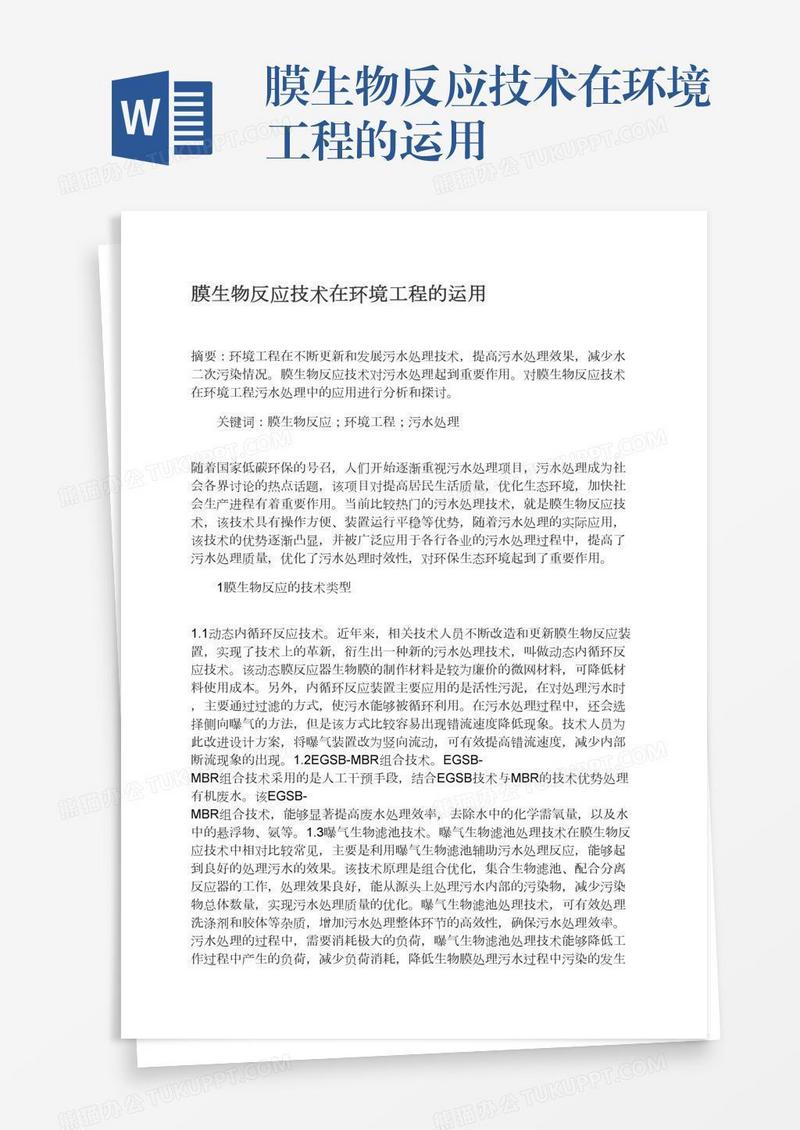 膜生物反应技术在环境工程的运用