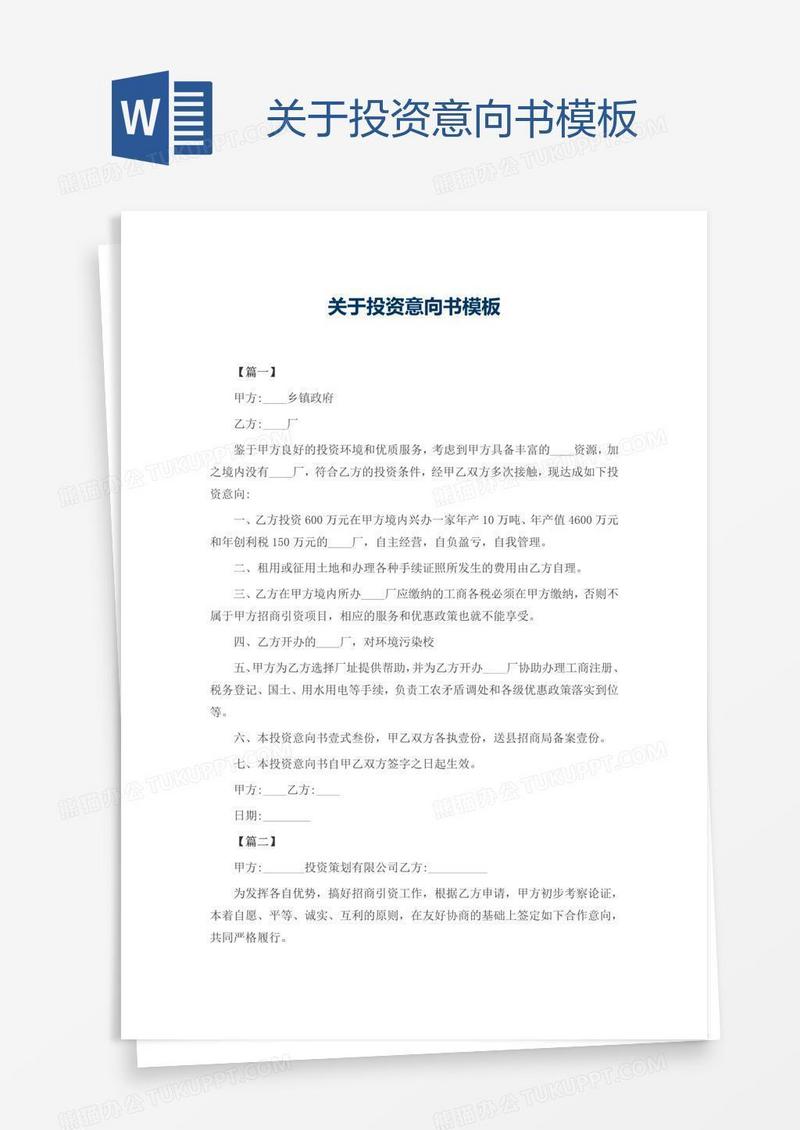关于投资意向书模板