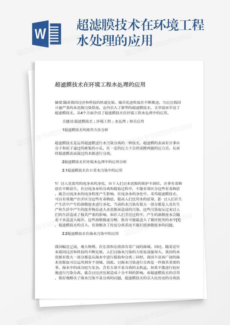 超滤膜技术在环境工程水处理的应用