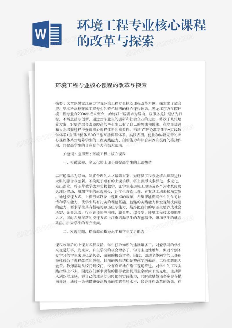 环境工程专业核心课程的改革与探索