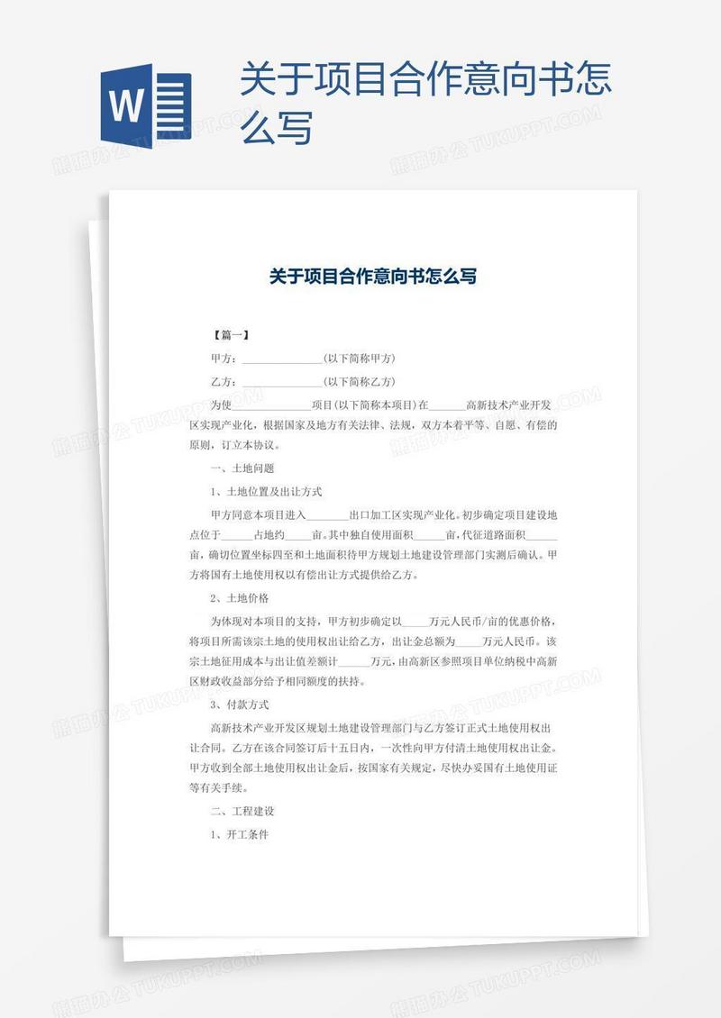 关于项目合作意向书怎么写