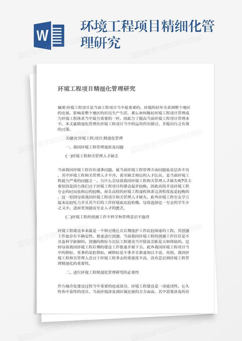 环境工程项目精细化管理研究