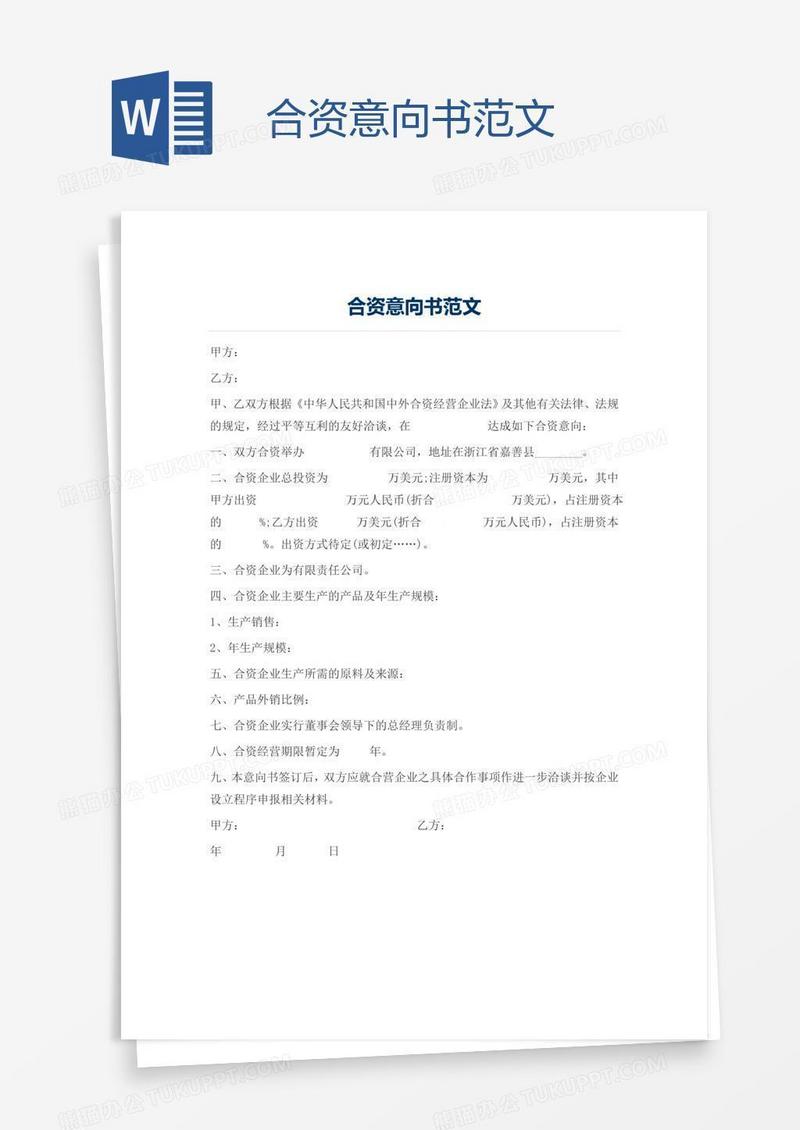 合资意向书范文