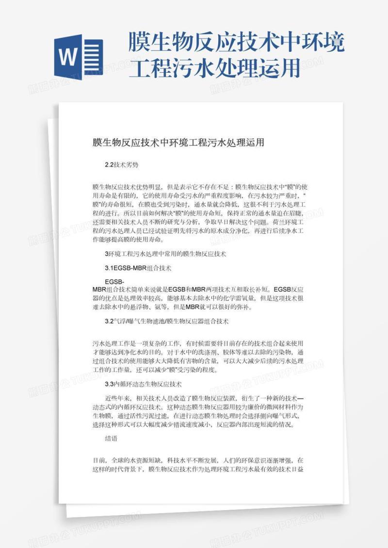 膜生物反应技术中环境工程污水处理运用