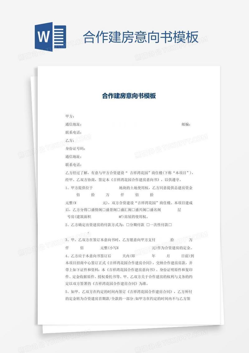合作建房意向书模板