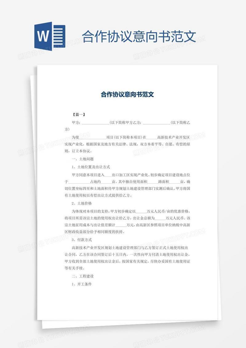 合作协议意向书范文