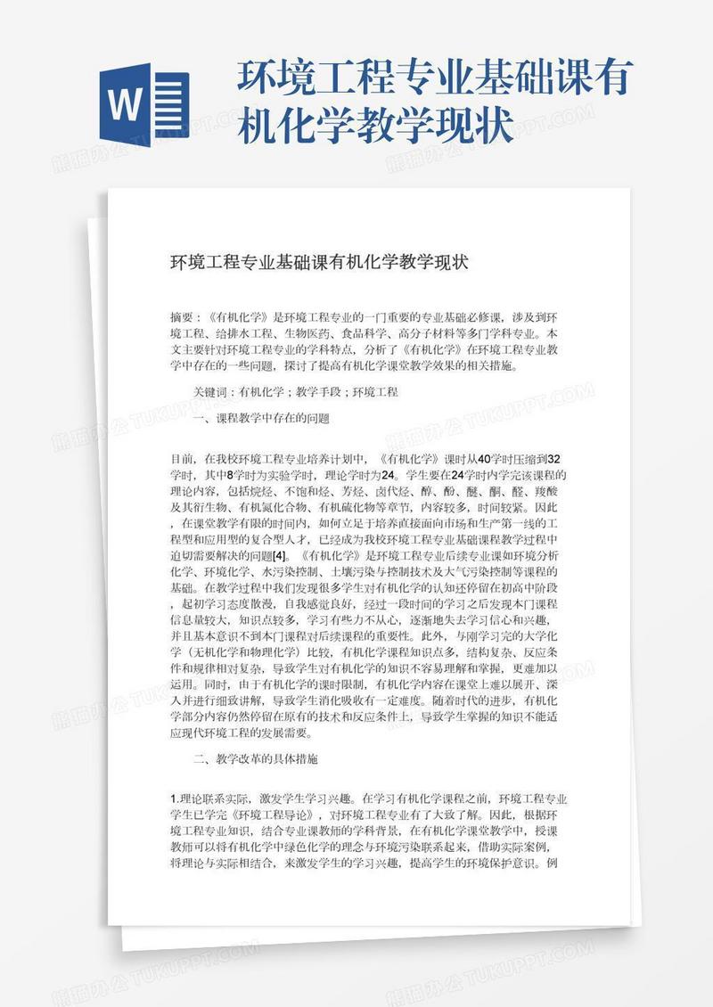 环境工程专业基础课有机化学教学现状