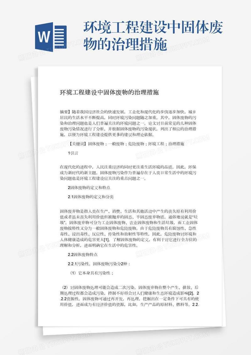 环境工程建设中固体废物的治理措施