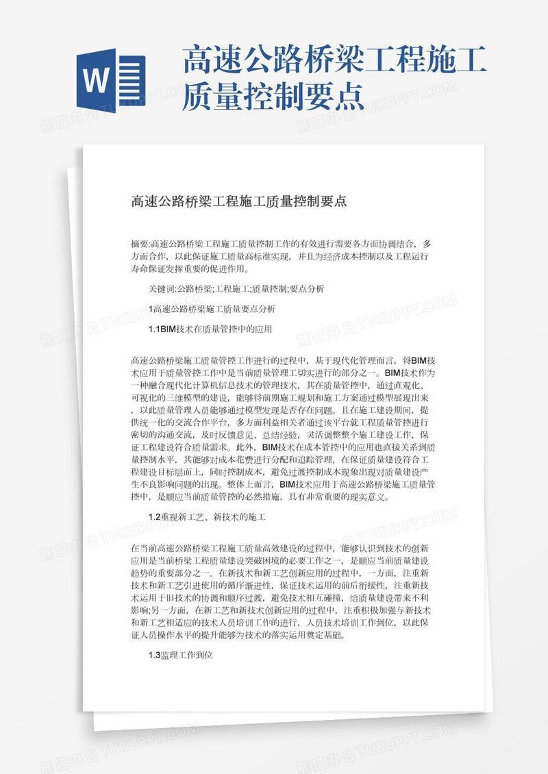 高速公路桥梁工程施工质量控制要点