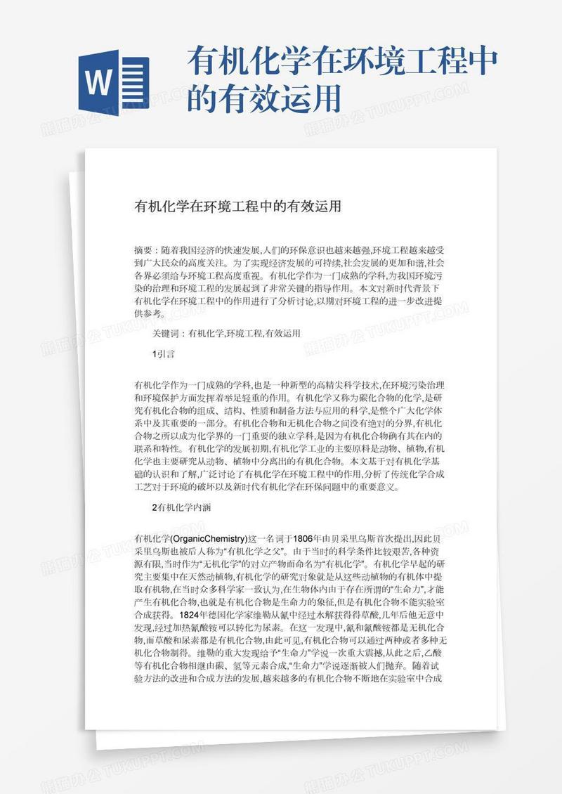有机化学在环境工程中的有效运用