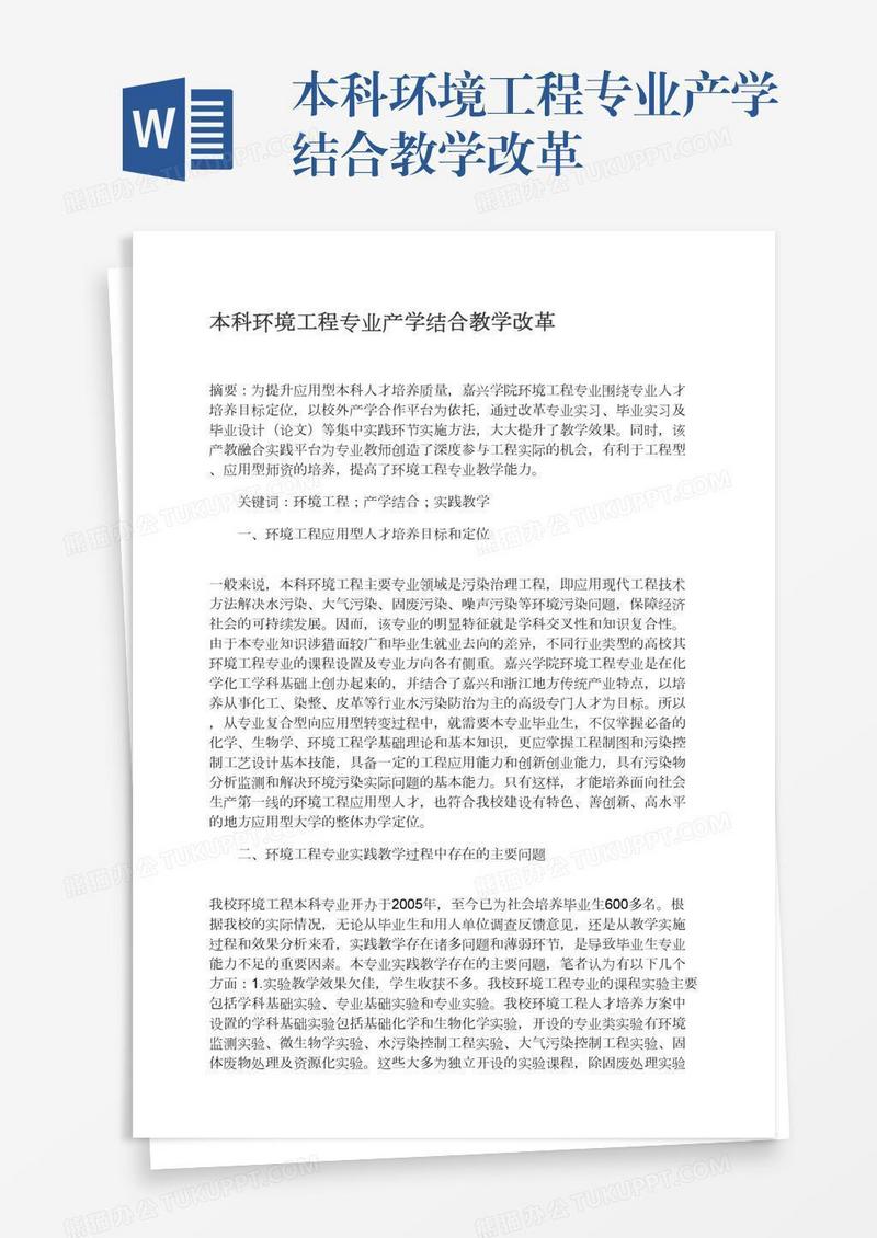 本科环境工程专业产学结合教学改革