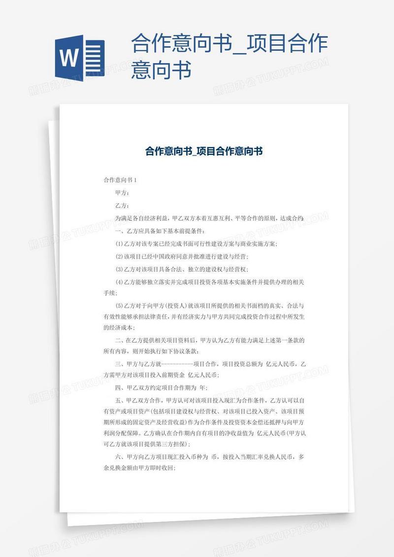 项目合作意向书