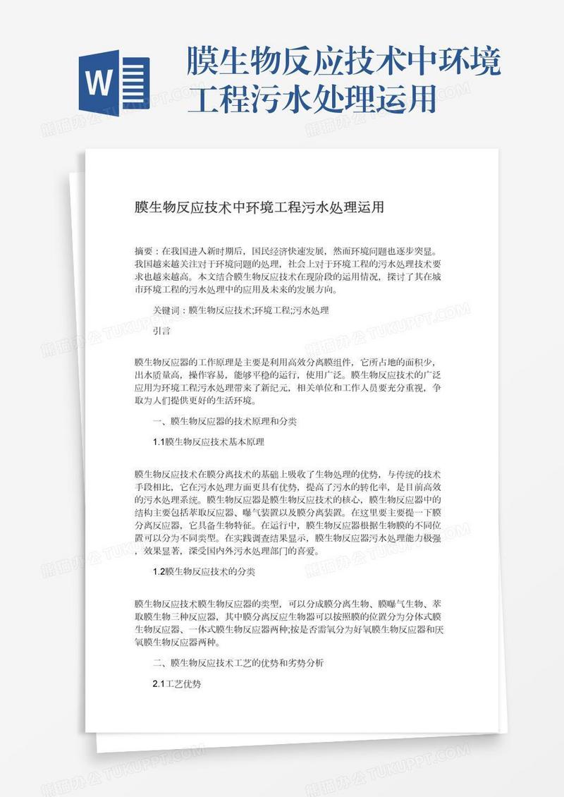 膜生物反应技术中环境工程污水处理运用