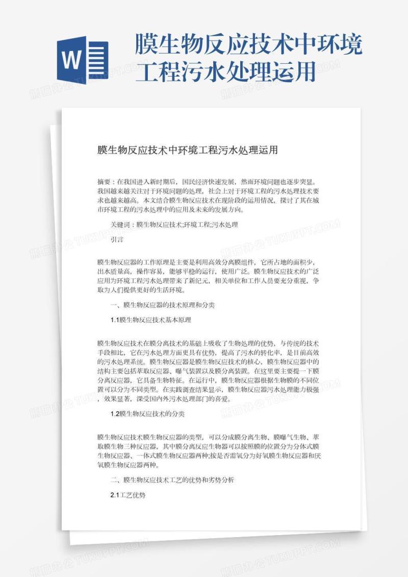 膜生物反应技术中环境工程污水处理运用