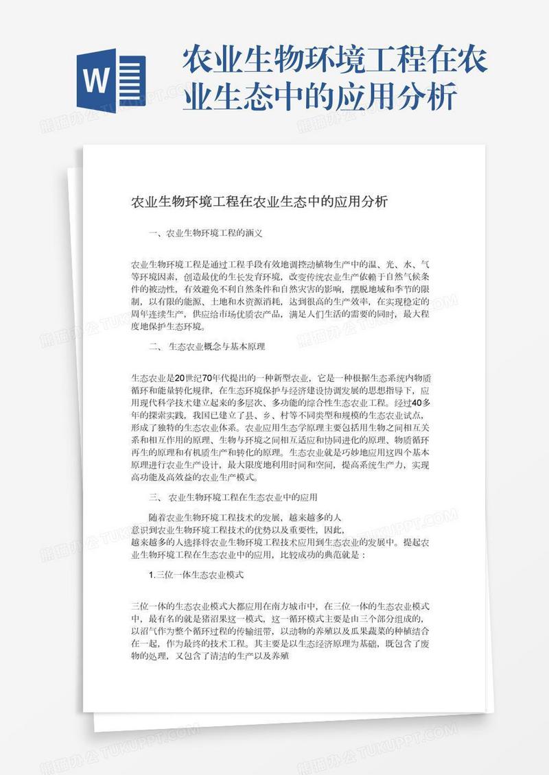 农业生物环境工程在农业生态中的应用分析
