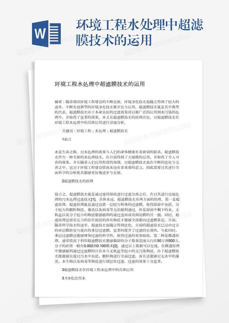 环境工程水处理中超滤膜技术的运用