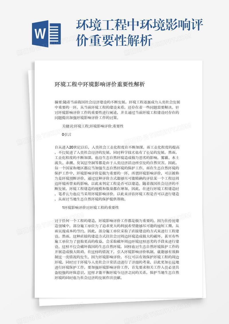 环境工程中环境影响评价重要性解析