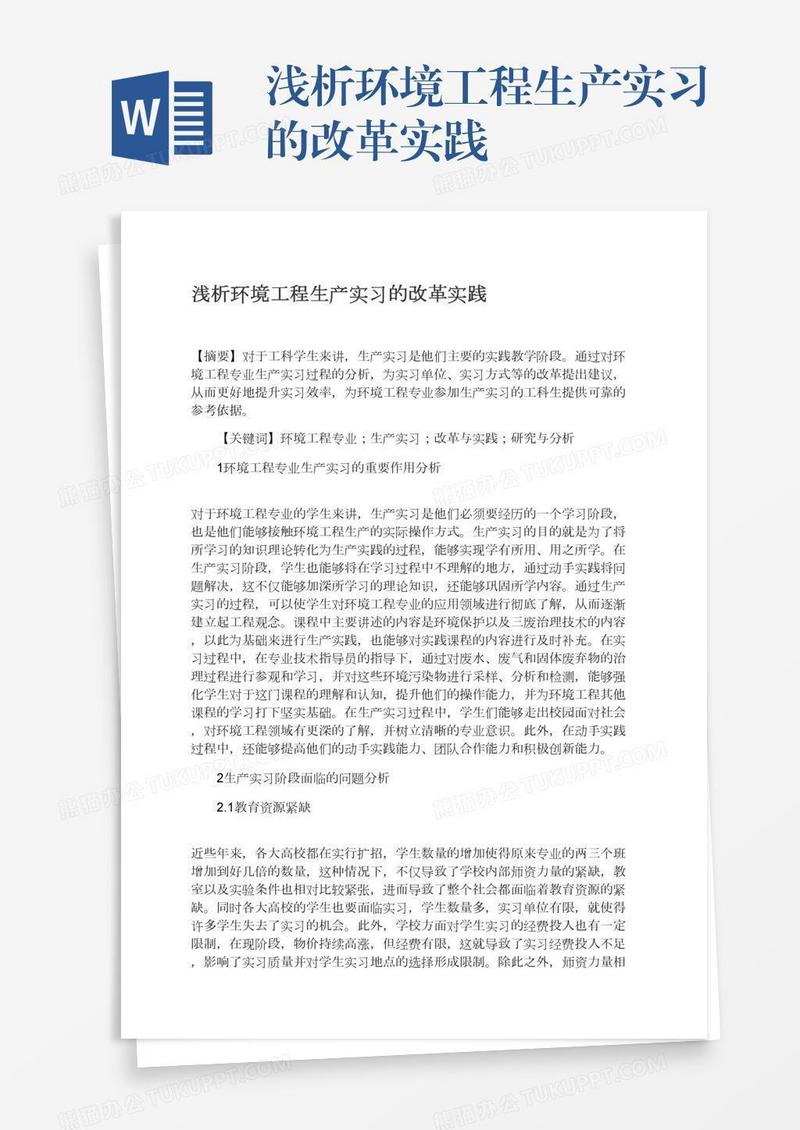 浅析环境工程生产实习的改革实践