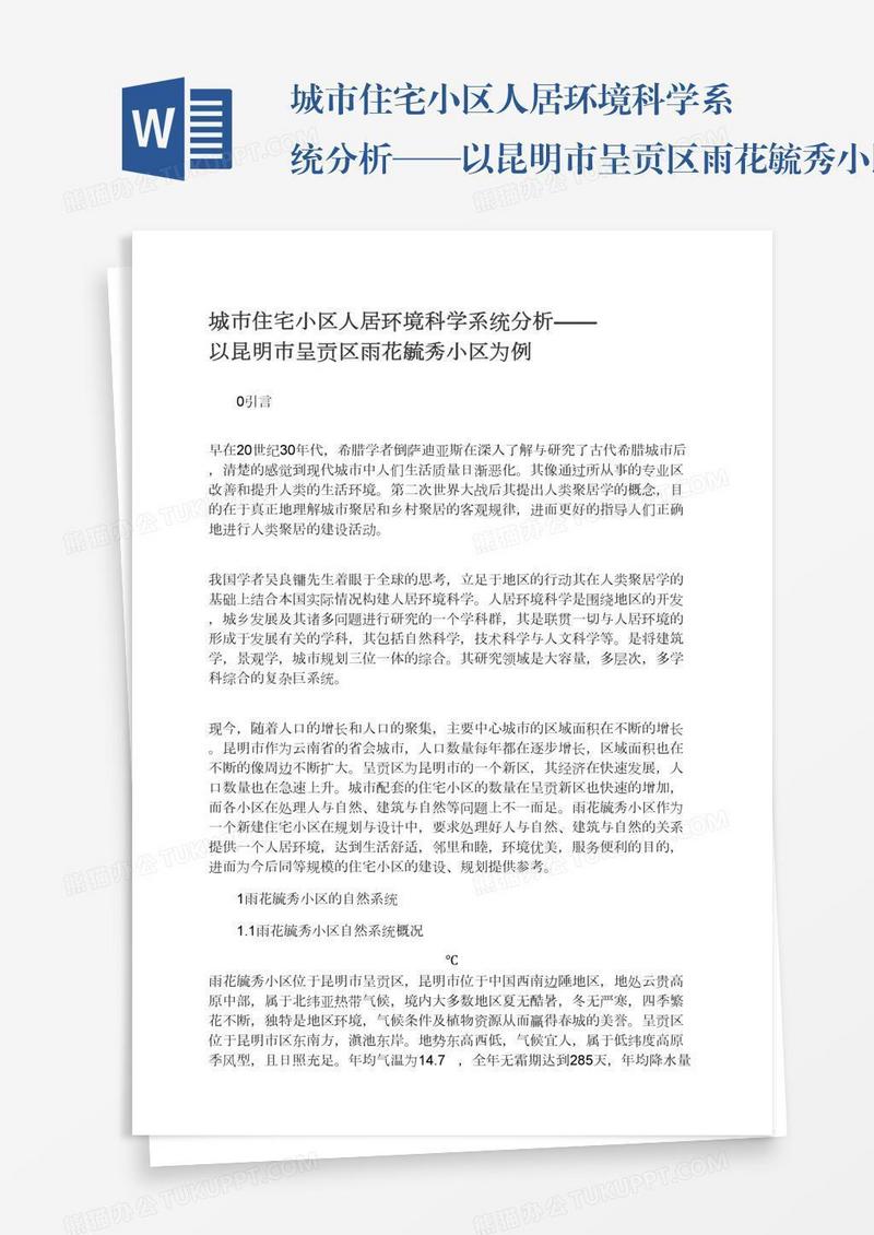 城市住宅小区人居环境科学系统分析——以昆明市呈贡区雨花毓秀小区为例