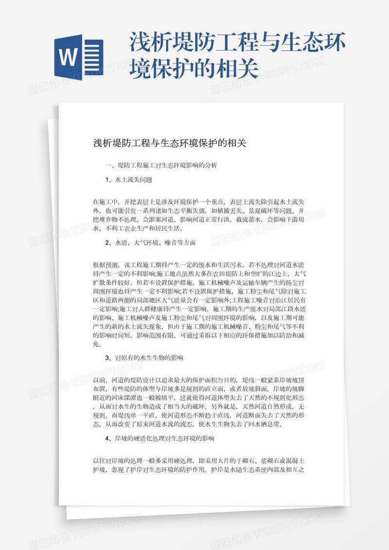 浅析堤防工程与生态环境保护的相关