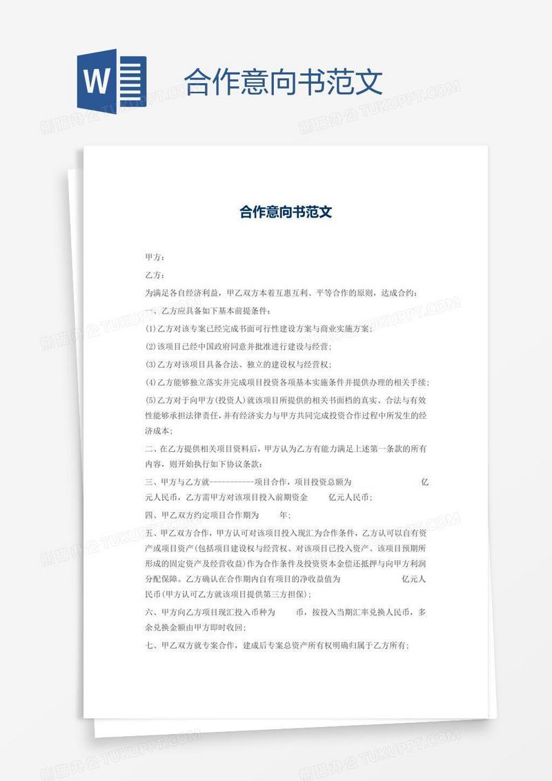 合作意向书范文