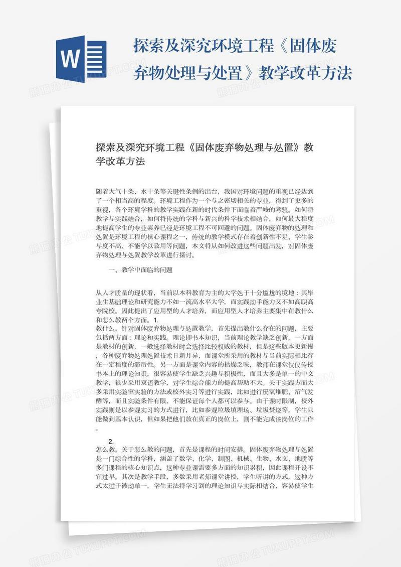 探索及深究环境工程《固体废弃物处理与处置》教学改革方法
