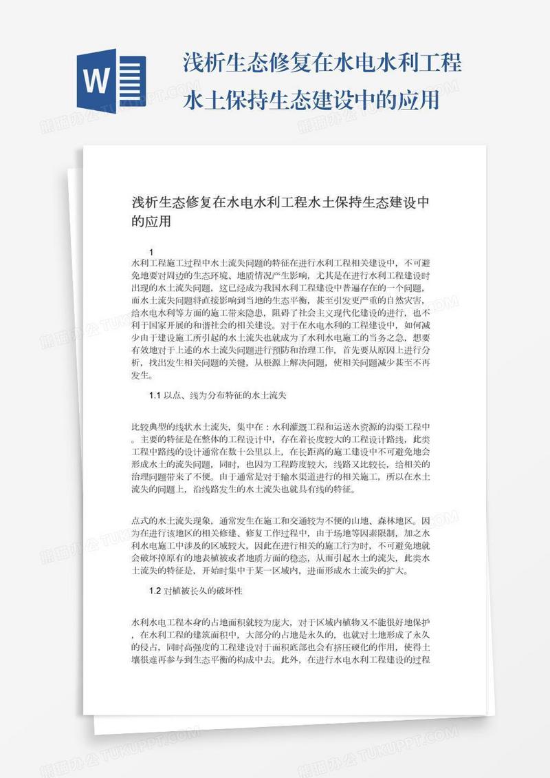 浅析生态修复在水电水利工程水土保持生态建设中的应用