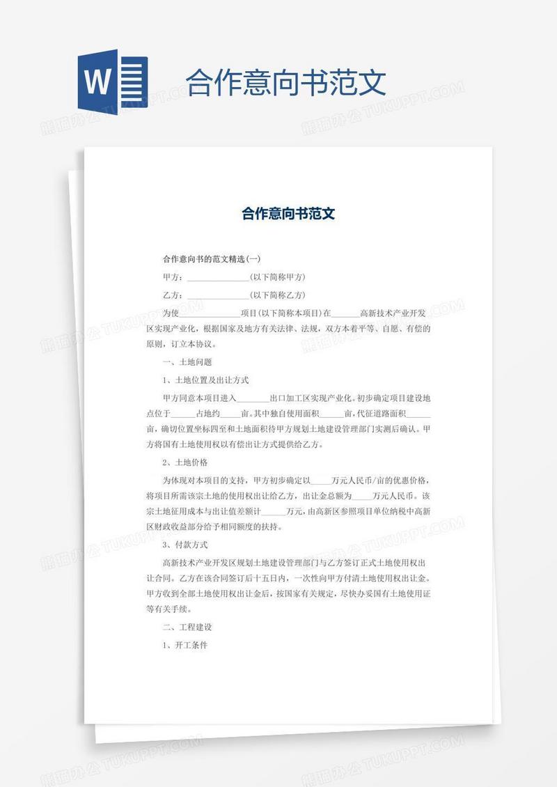 合作意向书范文
