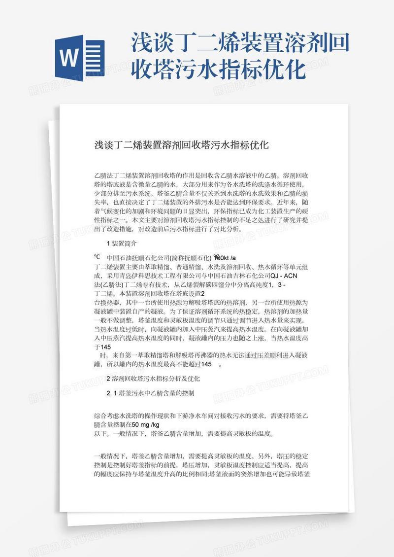 浅谈丁二烯装置溶剂回收塔污水指标优化