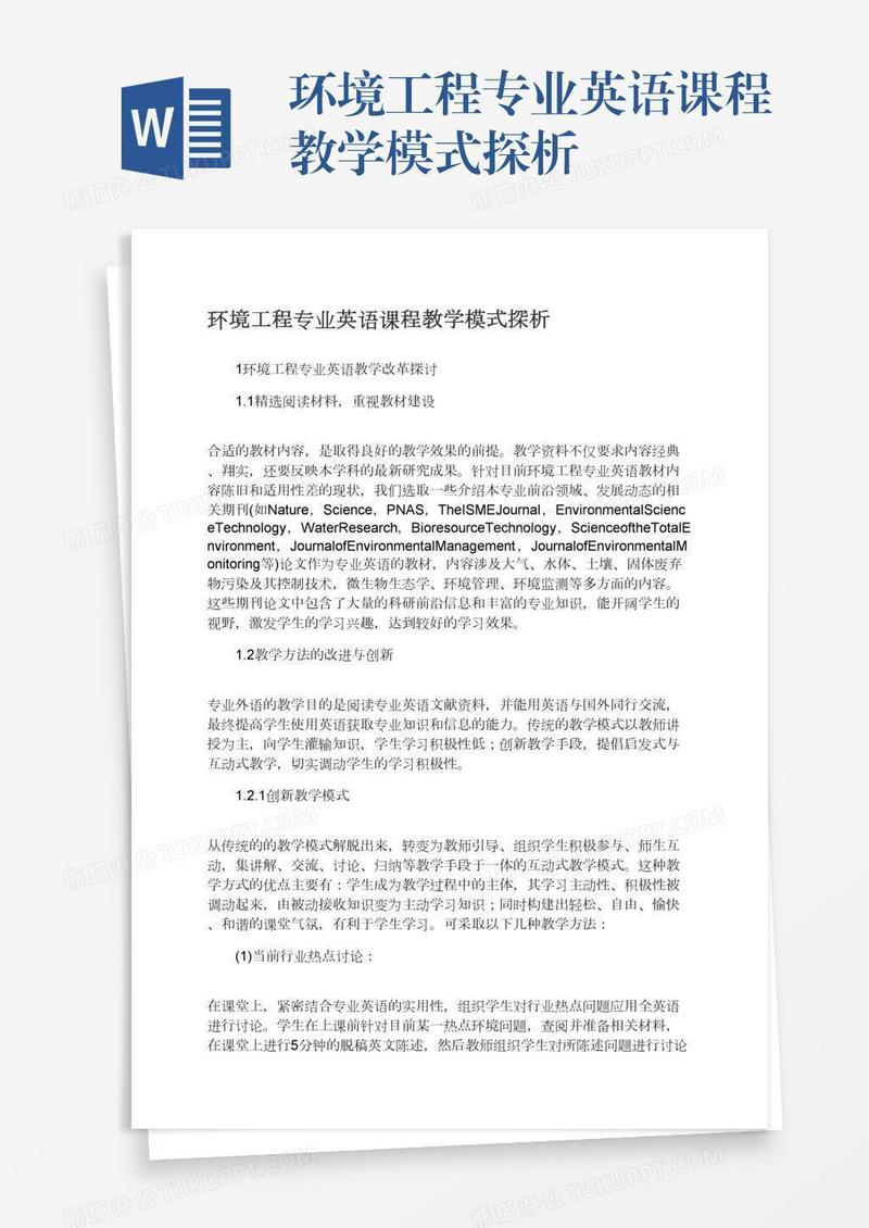 环境工程专业英语课程教学模式探析