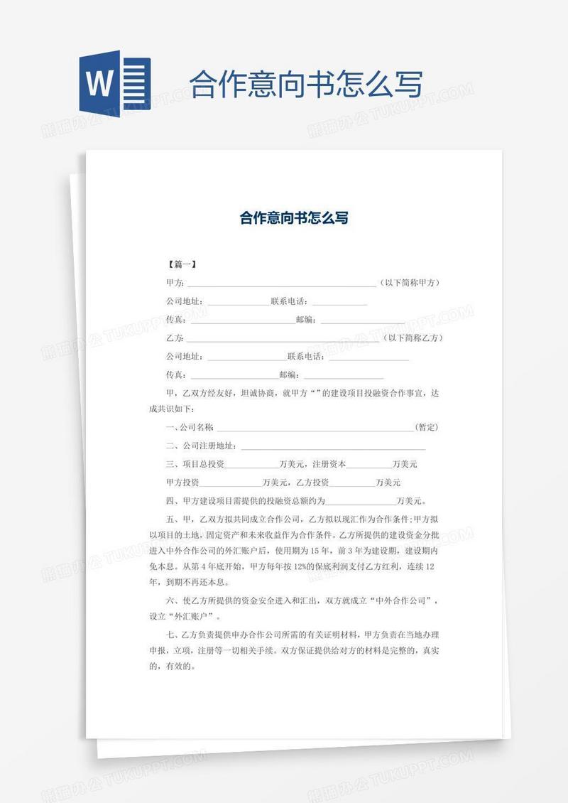 合作意向书怎么写