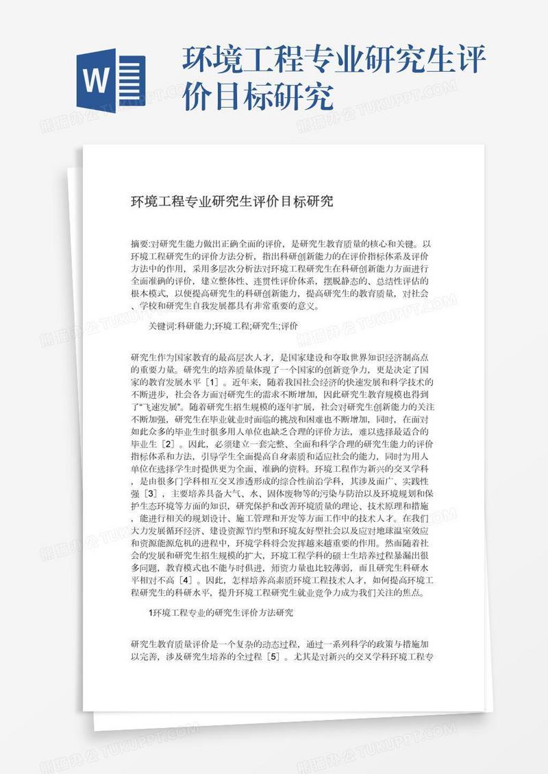 环境工程专业研究生评价目标研究