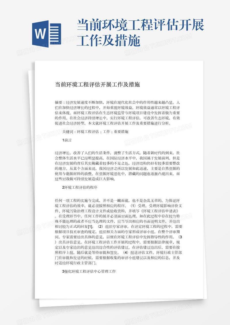 当前环境工程评估开展工作及措施