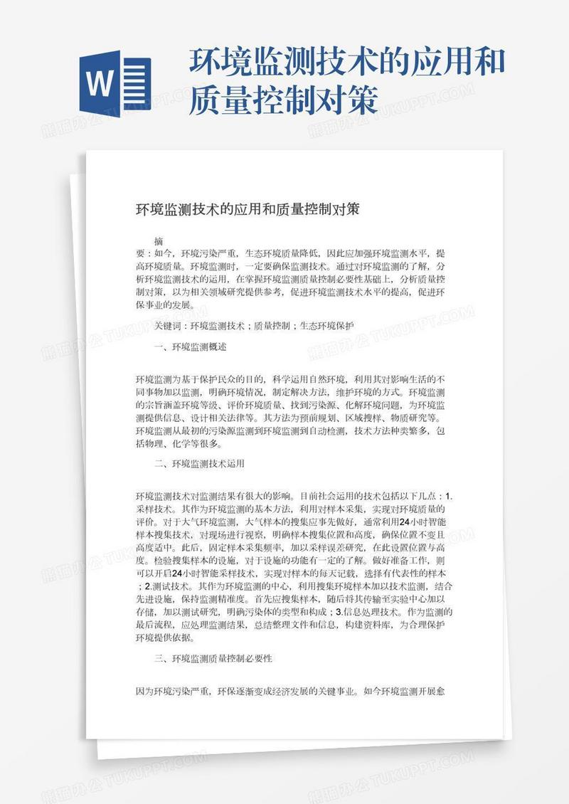 环境监测技术的应用和质量控制对策