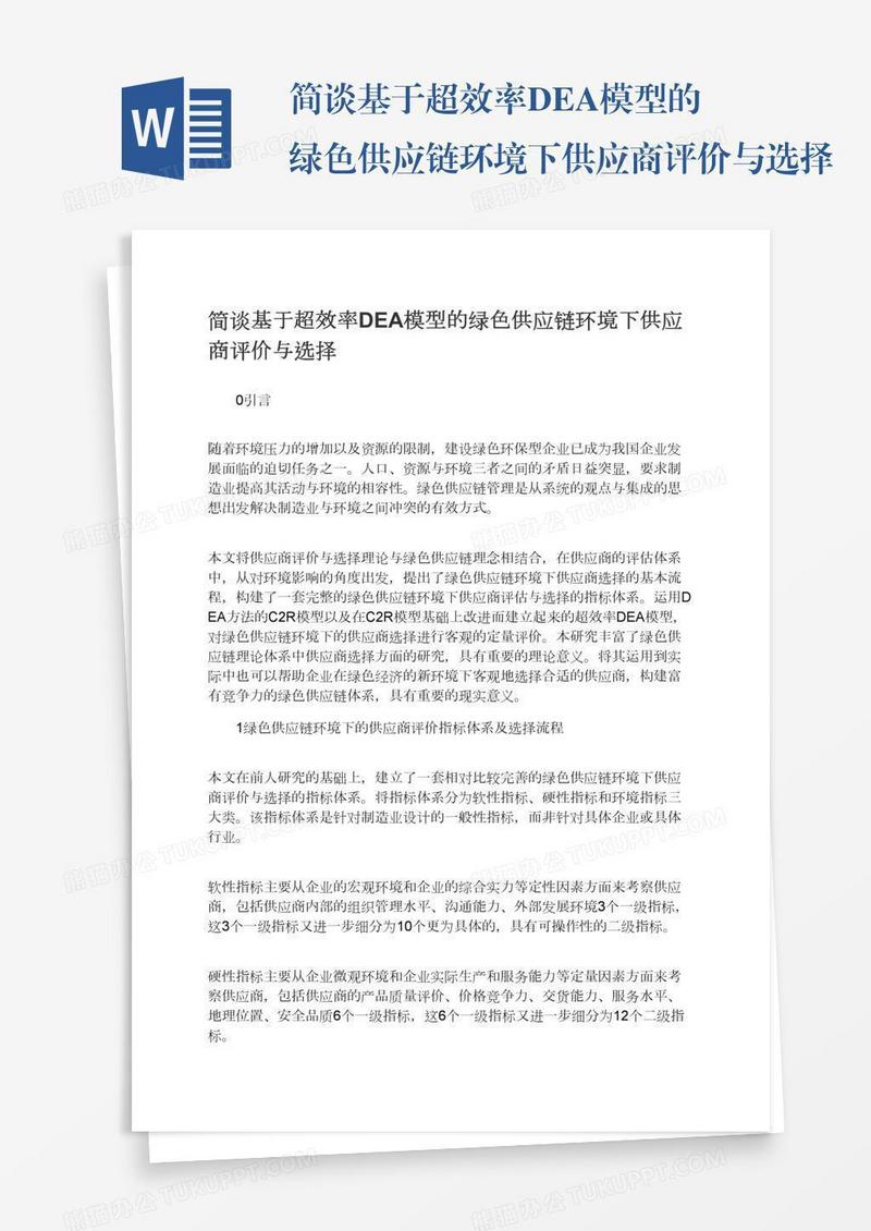 简谈基于超效率DEA模型的绿色供应链环境下供应商评价与选择