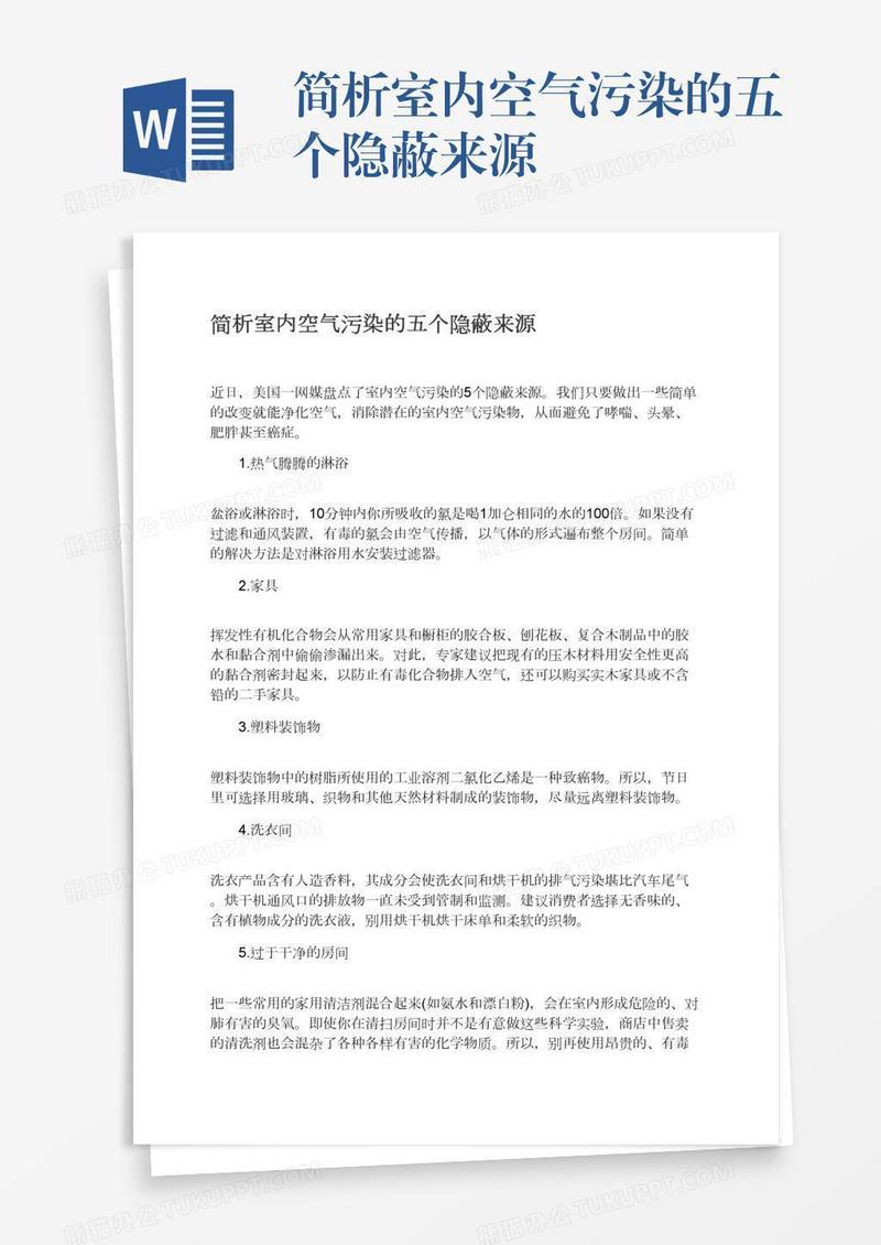 简析室内空气污染的五个隐蔽来源