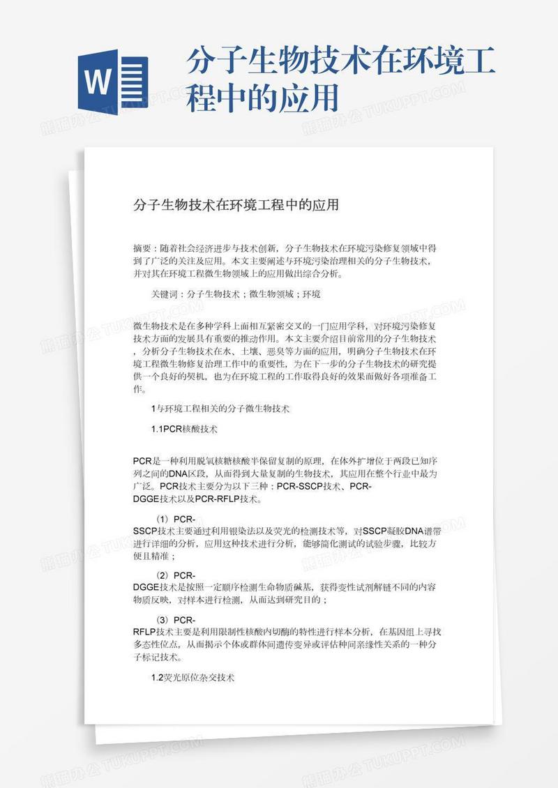 分子生物技术在环境工程中的应用