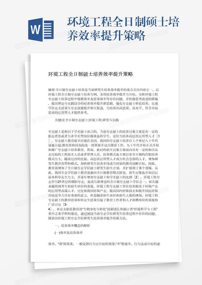 环境工程全日制硕士培养效率提升策略