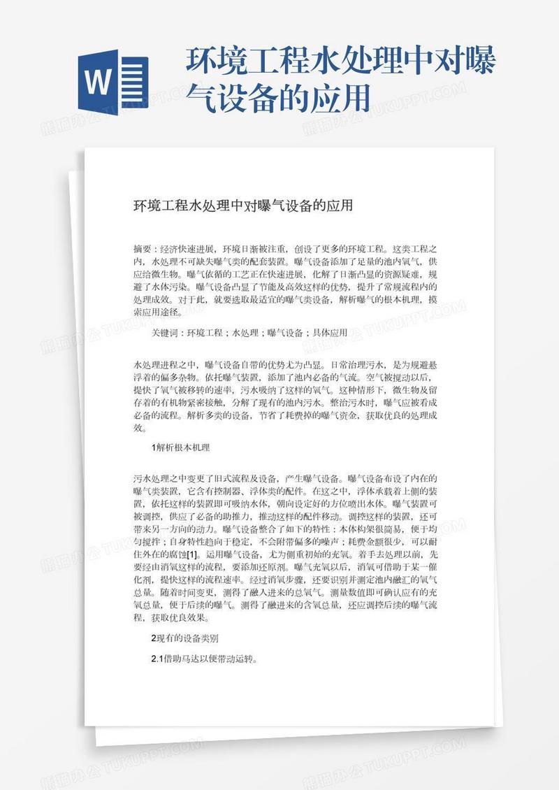环境工程水处理中对曝气设备的应用