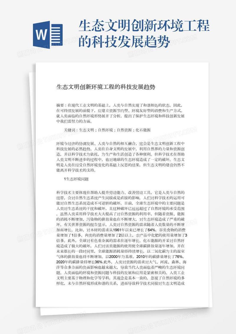 生态文明创新环境工程的科技发展趋势