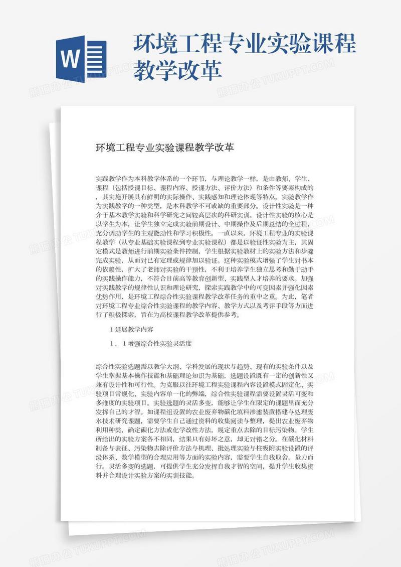 环境工程专业实验课程教学改革
