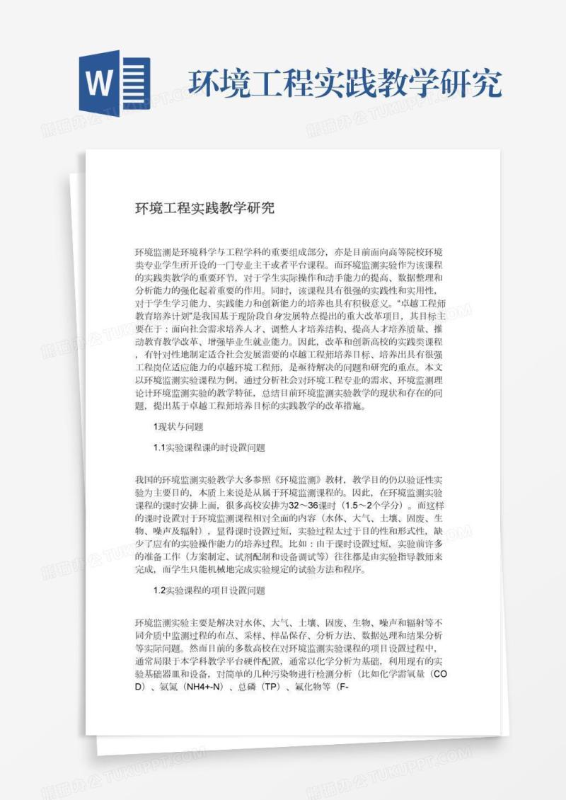 环境工程实践教学研究