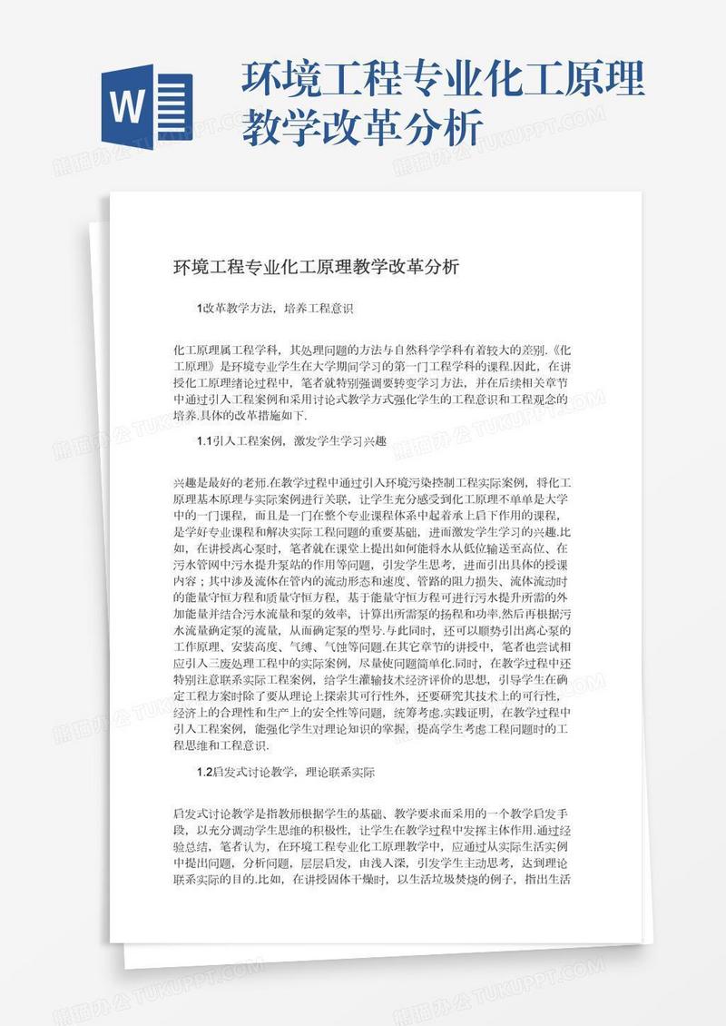 环境工程专业化工原理教学改革分析