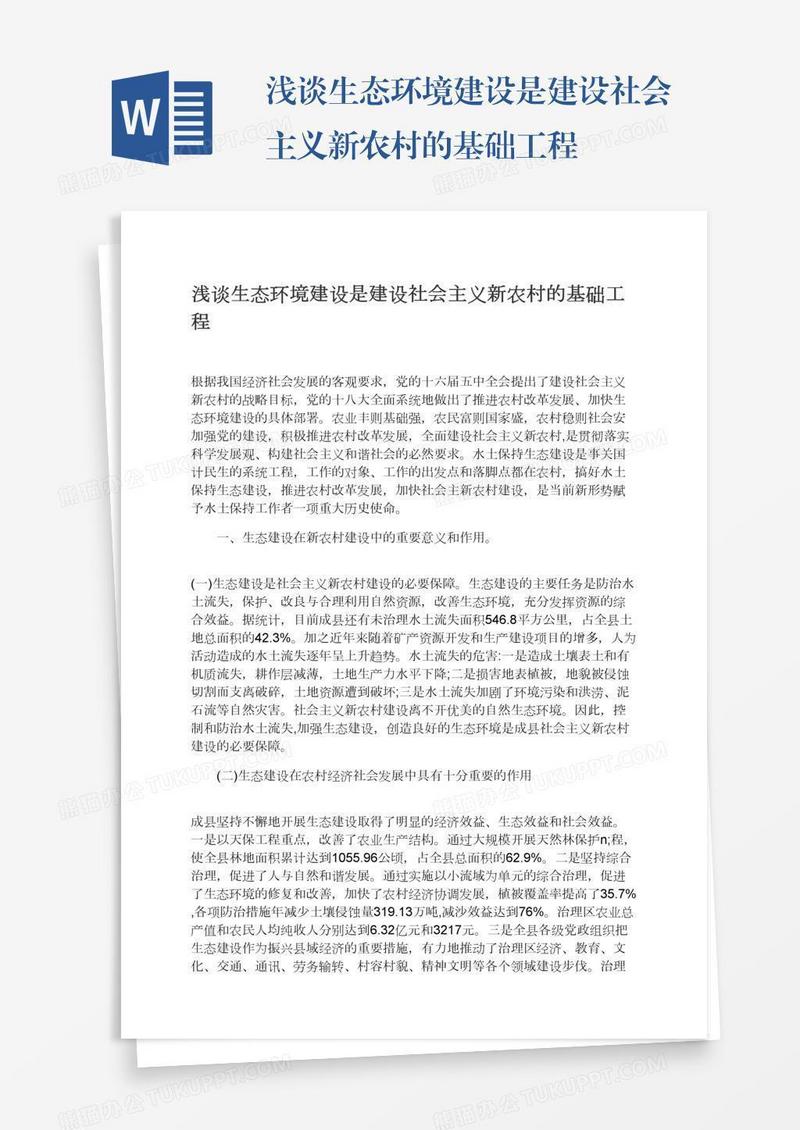 浅谈生态环境建设是建设社会主义新农村的基础工程
