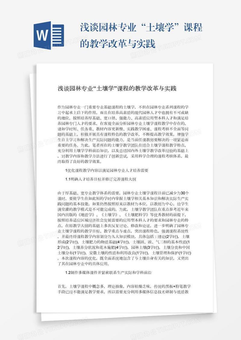 浅谈园林专业“土壤学”课程的教学改革与实践