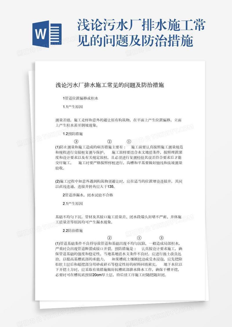 浅论污水厂排水施工常见的问题及防治措施